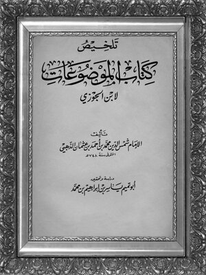 cover image of تلخيص كتاب الموضوعات لابن الجوزي